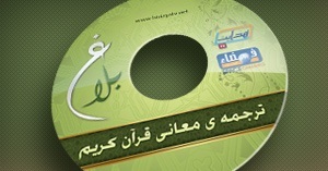 نموذج لإسطوانة بلاغ باللغة الفارسية